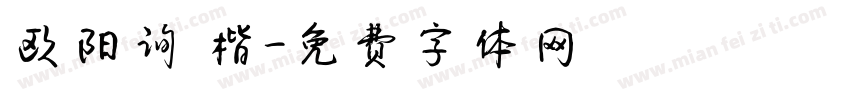 欧阳询 楷字体转换